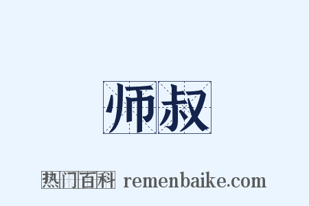 师叔是什么意思的图片